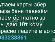 Покупаю карты збер и альфа банк 