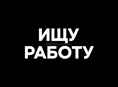 Ищу работу срочно