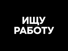 Ищу работу срочно