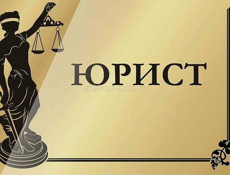 ИЩУ РАБОТУ ЮРИСТОМ СО СТАЖЕМ 7 лет 