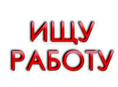 Ищу работу ,швед официант ,в гостинице (желательно) 