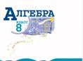 алгебра 8 класс