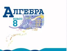 алгебра 8 класс