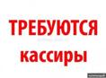 В продуктовый магазин требуются кассиры 