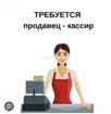 Кассир в продуктовый магазин