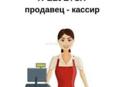 Кассир в продуктовый магазин