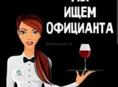 Требуется официант!