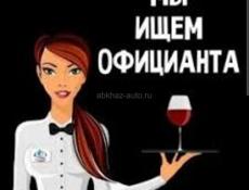 Требуется официант!