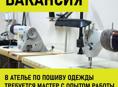 В ателье по пошиву одежды требуется мастер