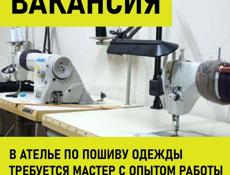 В ателье по пошиву одежды требуется мастер