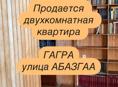 Срочная продажа 2к квартиры ГАГРА