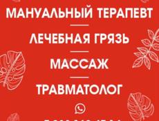 МАНУАЛЬНЫЙ ТЕРАПЕВТ 