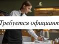 ищем официантку на шведскую линию