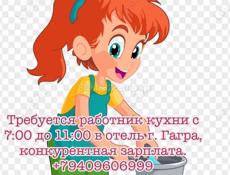 Требуется работник кухни 