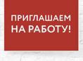 Требуются Повора , помощники , мойщицы , сервера , грузчики . 