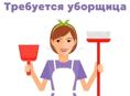 Требуется уборщица