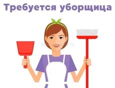 Требуется уборщица
