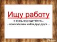 Ищем работу