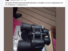 ПРОДАМ ПРОФЕССИОНАЛЬНЫЙ БИНОКЛЬ 10/50. !!
