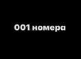 Номера 001