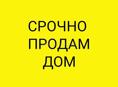 Срочная продажа 