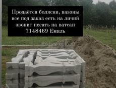 Болясни и вазоны 