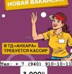 Требуется кассир 