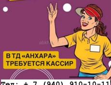 Требуется кассир 