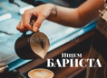 Требуется бариста 