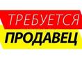 Требуется продавщица на виноводочную точку
