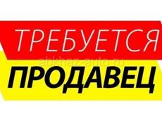 Требуется продавщица на виноводочную точку