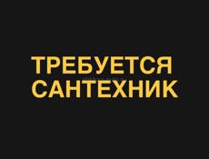 Требуется сантехник 