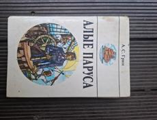 Книга Алые паруса А. С Грин