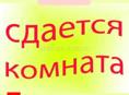  Сдается комната посуточно ,на 3 человека с всеми удобствами в центре города !