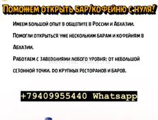 Поможем открыть бар/кофейню
