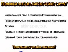 Поможем открыть бар/кофейню