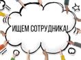 требуется продавец-консультант