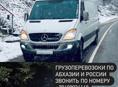 ГРУЗОПЕРЕВОЗКИ ПО АБХАЗИИ И РОССИИ 