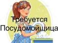 Требуется посудомойка в Алахадзе столовую