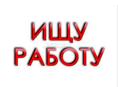 Ищу работу на берегу 