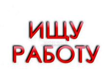 Ищу работу на берегу 