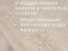 Тканевая шторка для душа