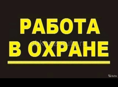 Требуется охрана Сухум 