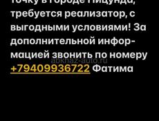 В выносную торговую точку требуется реализатор 