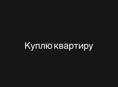 Куплю квартиру до 2🍋
