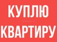 Куплю квартиру до 2млн