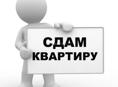 Сдам квартиру 