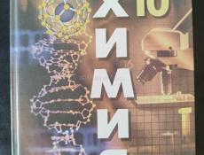 Химия 10 класс
