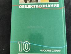 Книга Обществознание 10 класс