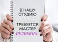 Требуется мастер педикюра 